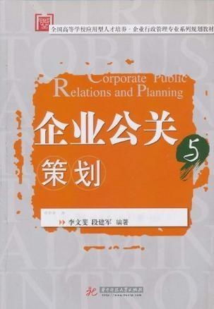 企業(yè)公關(guān)與項(xiàng)目策劃服務(wù)的策略與實(shí)務(wù)